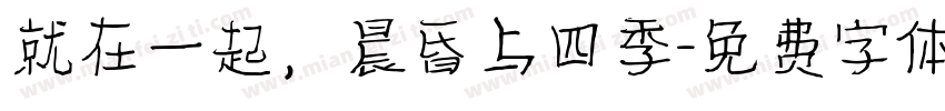 就在一起，晨昏与四季字体转换