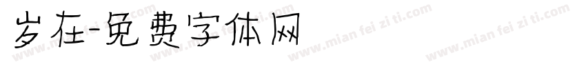 岁在字体转换