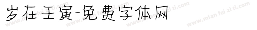 岁在壬寅字体转换