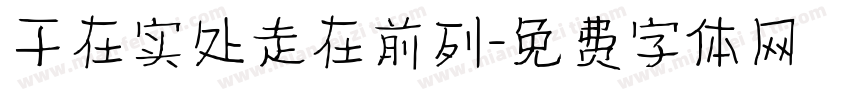 干在实处走在前列字体转换