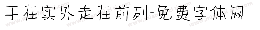 干在实外走在前列字体转换