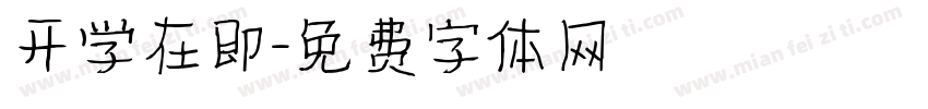 开学在即字体转换