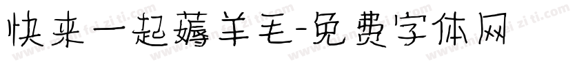 快来一起薅羊毛字体转换