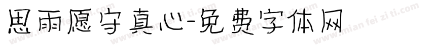 思雨愿守真心字体转换