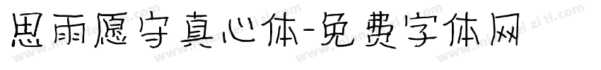 思雨愿守真心体字体转换