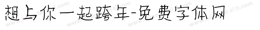 想与你一起跨年字体转换