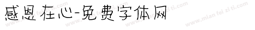 感恩在心字体转换