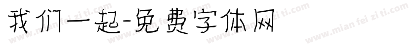 我们一起字体转换