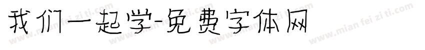 我们一起学字体转换