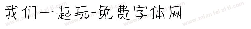 我们一起玩字体转换