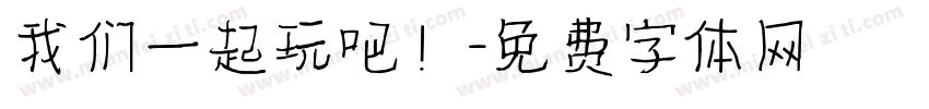 我们一起玩吧！字体转换