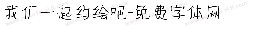 我们一起约绘吧字体转换