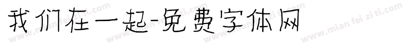 我们在一起字体转换