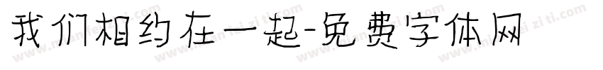 我们相约在一起字体转换