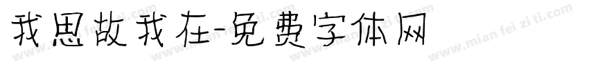 我思故我在字体转换