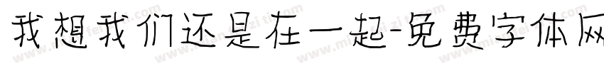 我想我们还是在一起字体转换