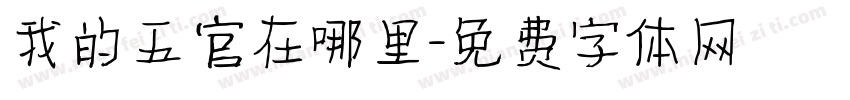 我的五官在哪里字体转换