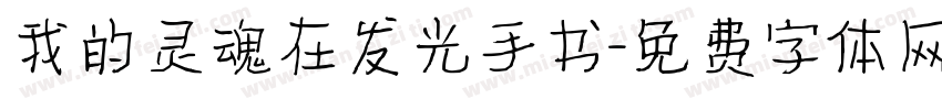 我的灵魂在发光手书字体转换