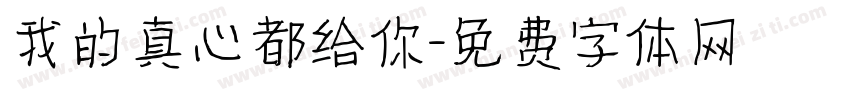 我的真心都给你字体转换