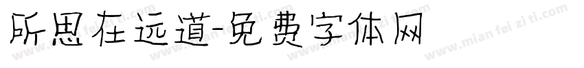 所思在远道字体转换