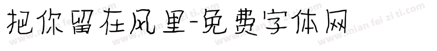 把你留在风里字体转换