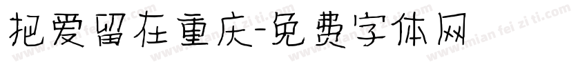 把爱留在重庆字体转换