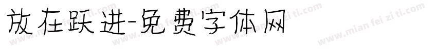 放在跃进字体转换
