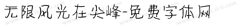无限风光在尖峰字体转换
