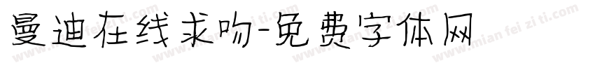 曼迪在线求吻字体转换