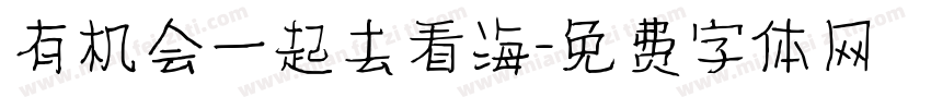 有机会一起去看海字体转换