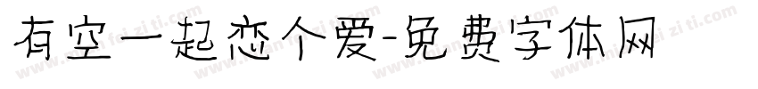 有空一起恋个爱字体转换