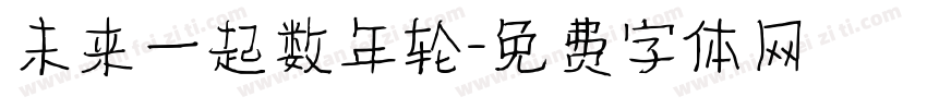 未来一起数年轮字体转换
