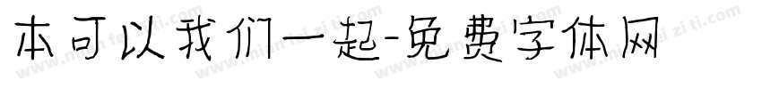 本可以我们一起字体转换