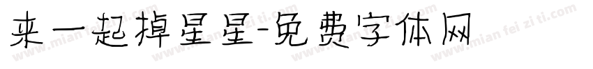 来一起掉星星字体转换