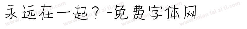 永远在一起？字体转换