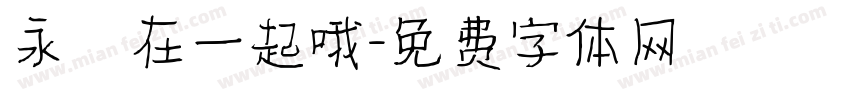永遠在一起哦字体转换