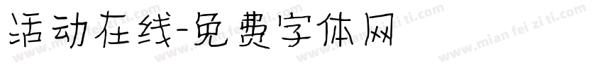 活动在线字体转换