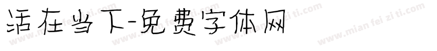 活在当下字体转换