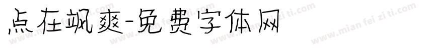 点在飒爽字体转换