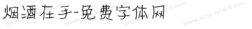 烟酒在手字体转换