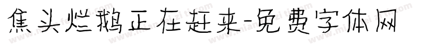 焦头烂鹅正在赶来字体转换
