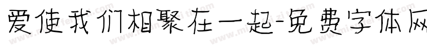 爱使我们相聚在一起字体转换