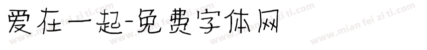 爱在一起字体转换