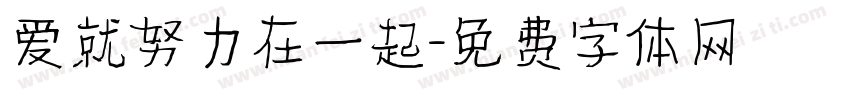 爱就努力在一起字体转换