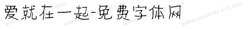爱就在一起字体转换