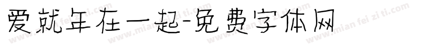 爱就年在一起字体转换