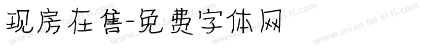 现房在售字体转换