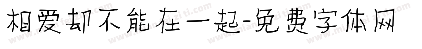 相爱却不能在一起字体转换