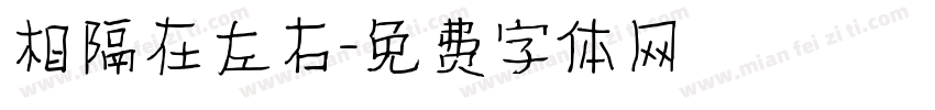 相隔在左右字体转换