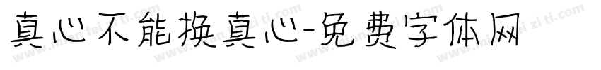 真心不能换真心字体转换